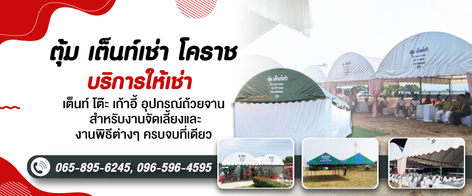 ตุ้ม เต็นท์เช่า โคราช